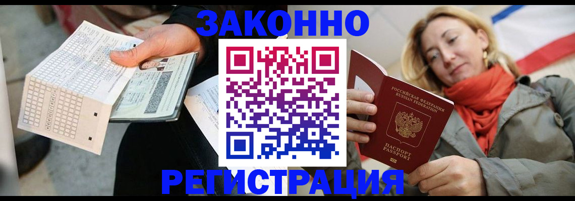временная регистрация законно в Армянске